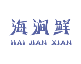 海涧鲜 第31类水果花木商标图样
