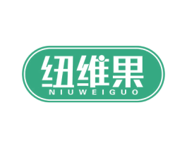 纽维果 第31类水果花木商标图样