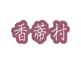 香蒂村 第31类水果花木商标图样