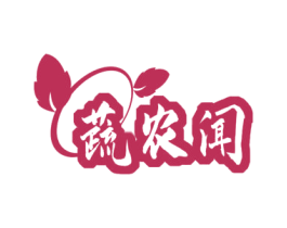 蔬农闻 第31类水果花木商标图样