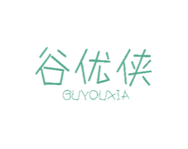 谷优侠 第31类水果花木商标图样