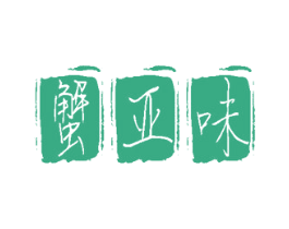 蟹亚味 第31类水果花木商标图样