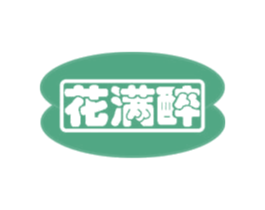花满醉 第31类水果花木商标图样