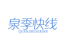 泉季快线 第32类啤酒饮料商标图样