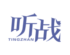 听战 第32类啤酒饮料商标图样