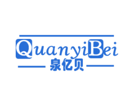 泉亿贝 第32类啤酒饮料商标图样