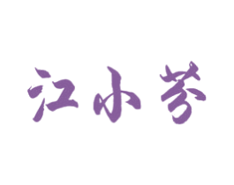 江小芬 第33类酒商标图样
