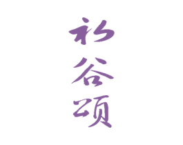 初谷颂 第33类酒商标图样