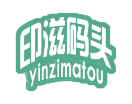 印滋码头 第35类广告贸易商标图样