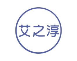 艾之淳 第35类广告贸易商标图样