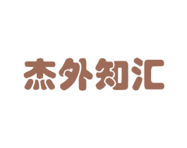 杰外知汇 第35类广告贸易商标图样