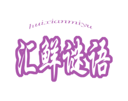 汇鲜谜语 第35类广告贸易商标图样
