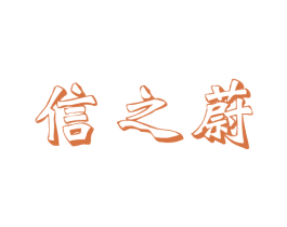 信之蔚 第37类建筑修理商标图样