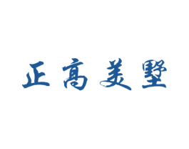 正高美墅 第36类金融物管商标图样