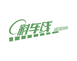斜车线 第37类建筑修理商标图样