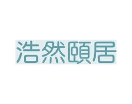 浩然颐居 第39类运输旅行商标图样