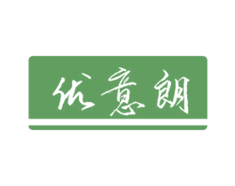 优意朗 第40类材料处理商标图样
