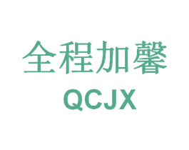 全程加馨 QCJX 第41类教育娱乐商标图样