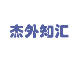 杰外知汇 第41类教育娱乐商标图样