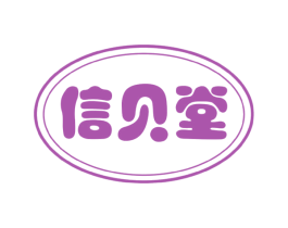 信贝堂 第41类教育娱乐商标图样