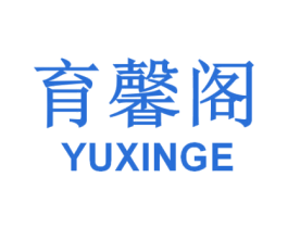 育馨阁 第41类教育娱乐商标图样