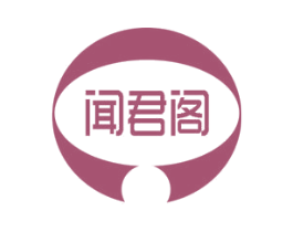闻君阁 第41类教育娱乐商标图样