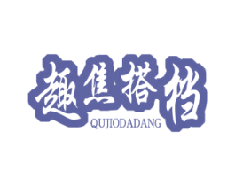 趣焦搭档  QUJIODADANG 第41类教育娱乐商标图样