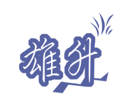 雄升 第41类教育娱乐商标图样