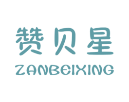 赞贝星 第41类教育娱乐商标图样