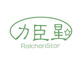 力臣星  REICHENSTAR 第41类教育娱乐商标图样