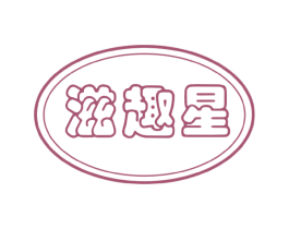 滋趣星 第41类教育娱乐商标图样