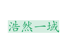 浩然一域 第43类餐饮酒店商标图样