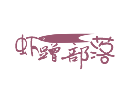 虾蹭部落 第43类餐饮酒店商标图样