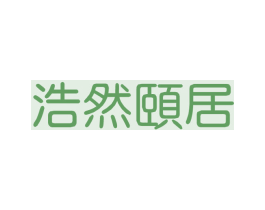 浩然颐居 第43类餐饮酒店商标图样