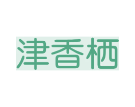 津香栖 第43类餐饮酒店商标图样