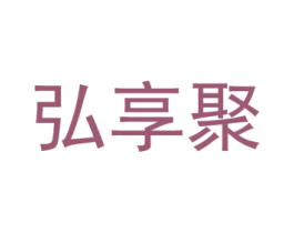 弘享聚 第43类餐饮酒店商标图样
