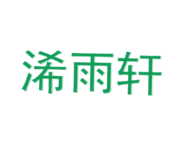 浠雨轩 第43类餐饮酒店商标图样