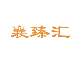 襄臻汇 第43类餐饮酒店商标图样