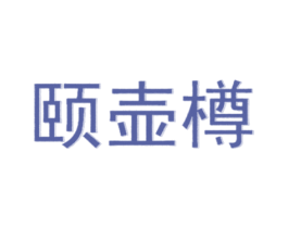颐壶樽 第43类餐饮酒店商标图样