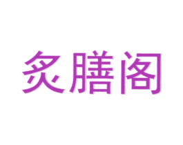 炙膳阁 第43类餐饮酒店商标图样