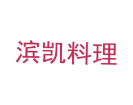 滨凯料理 第43类餐饮酒店商标图样