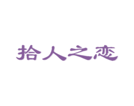 拾人之恋 第43类餐饮酒店商标图样