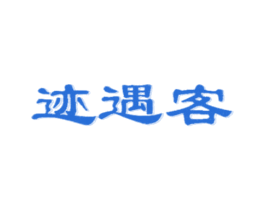 迹遇客 第43类餐饮酒店商标图样