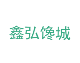 鑫弘馋城 第43类餐饮酒店商标图样
