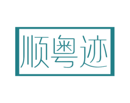 顺粤迹 第43类餐饮酒店商标图样