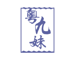 粤九妹 第43类餐饮酒店商标图样
