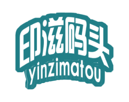 印滋码头 第43类餐饮酒店商标图样