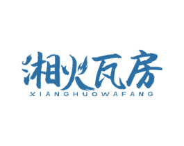 湘火瓦房 第43类餐饮酒店商标图样