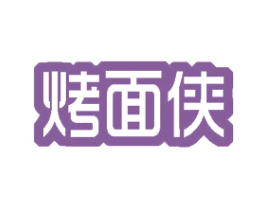 烤面侠 第43类餐饮酒店商标图样