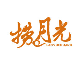 捞月光 第43类餐饮酒店商标图样